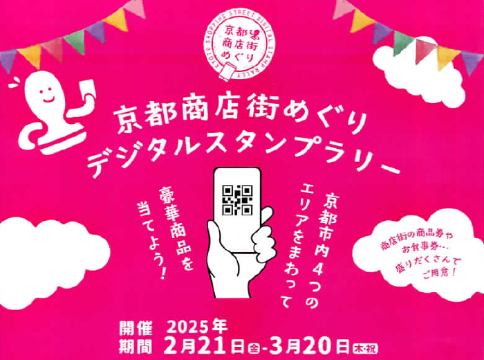 京都商店街めぐり　デジタルスタンプラリー